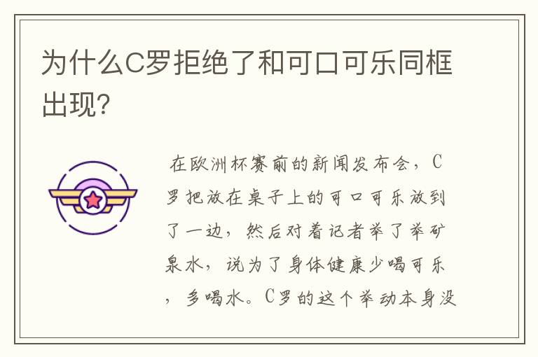 为什么C罗拒绝了和可口可乐同框出现？