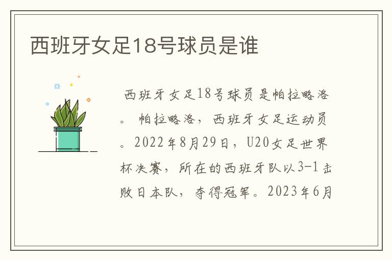 西班牙女足18号球员是谁