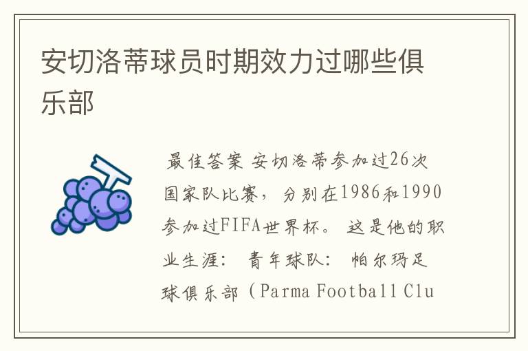 安切洛蒂球员时期效力过哪些俱乐部