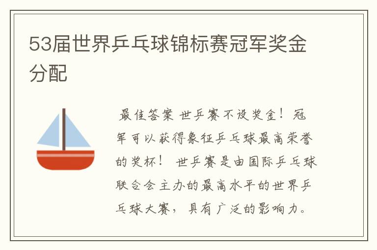 53届世界乒乓球锦标赛冠军奖金分配