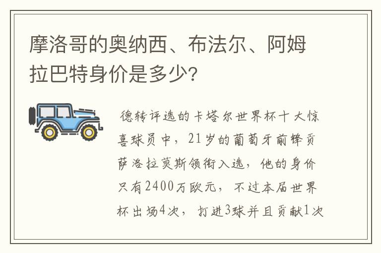 摩洛哥的奥纳西、布法尔、阿姆拉巴特身价是多少?