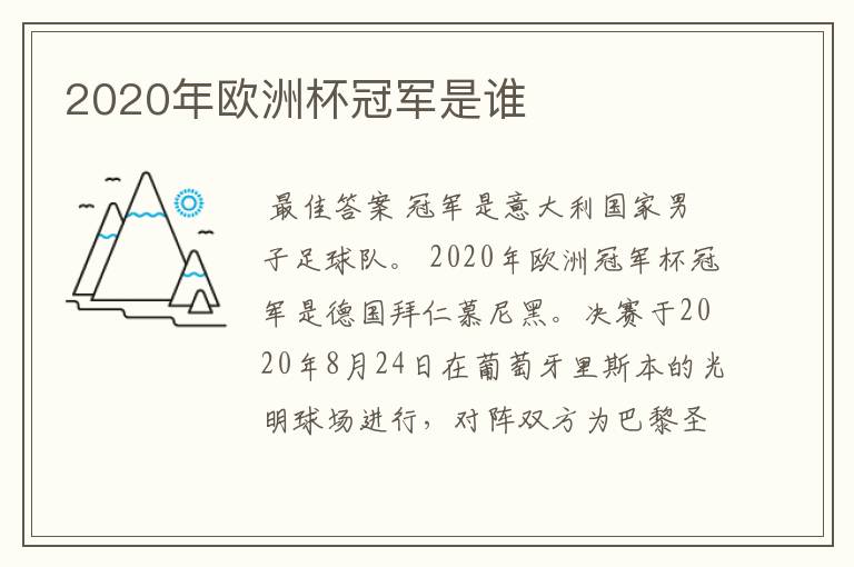 2020年欧洲杯冠军是谁