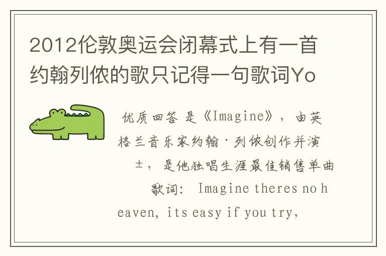 2012伦敦奥运会闭幕式上有一首约翰列侬的歌只记得一句歌词You may say i am a dreamer。很抒情。求歌名?