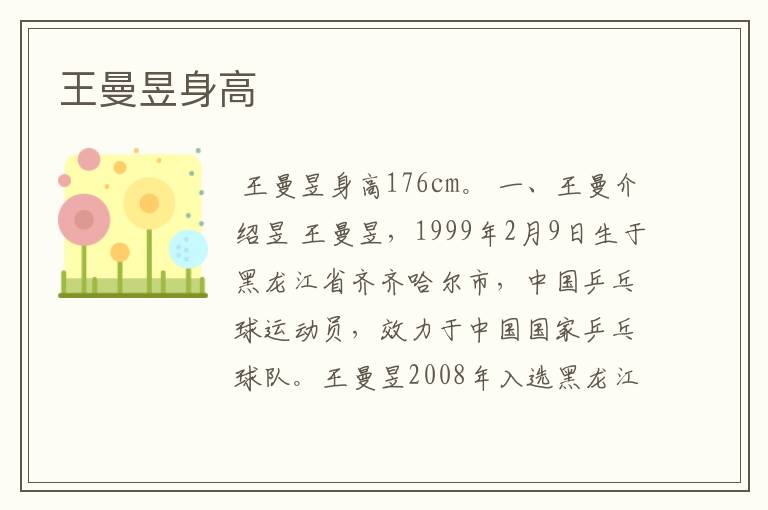 王曼昱身高