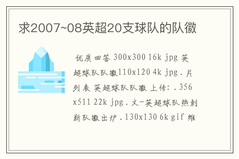求2007~08英超20支球队的队徽