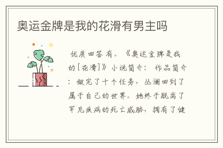奥运金牌是我的花滑有男主吗