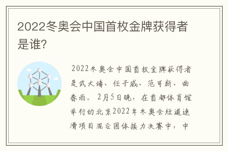 2022冬奥会中国首枚金牌获得者是谁?