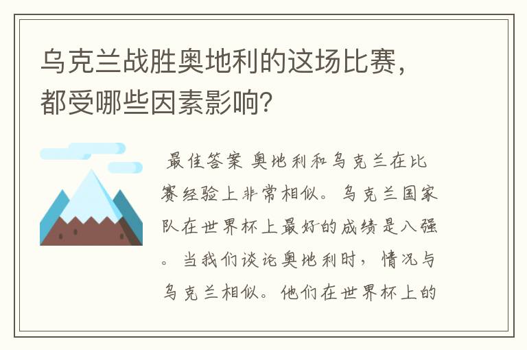 乌克兰战胜奥地利的这场比赛,都受哪些因素影响?