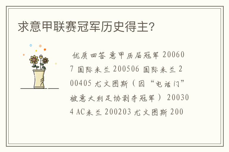 求意甲联赛冠军历史得主?
