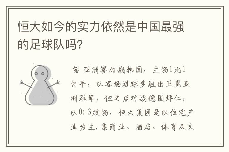 恒大如今的实力依然是中国最强的足球队吗？