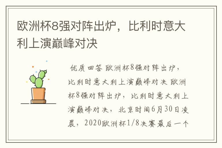 欧洲杯8强对阵出炉,比利时意大利上演巅峰对决