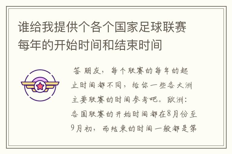 谁给我提供个各个国家足球联赛每年的开始时间和结束时间