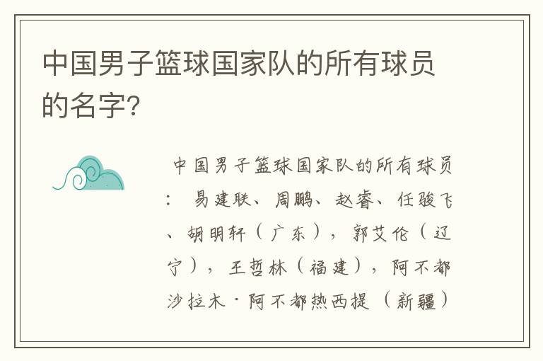 中国男子篮球国家队的所有球员的名字?