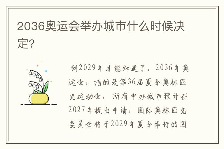 2036奥运会举办城市什么时候决定?