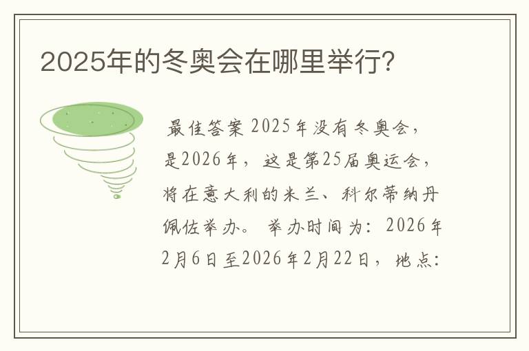 2025年的冬奥会在哪里举行?