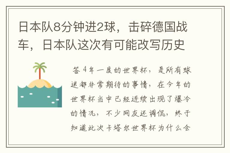 日本队8分钟进2球,击碎德国战车,日本队这次有可能改写历史吗?