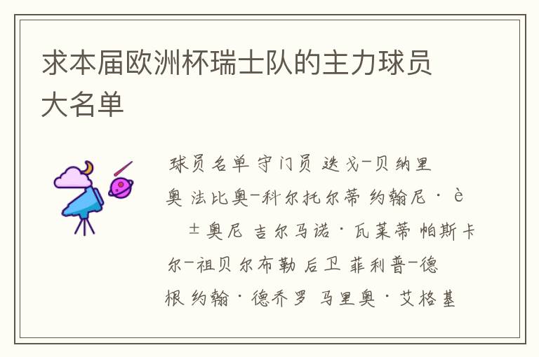 求本届欧洲杯瑞士队的主力球员大名单