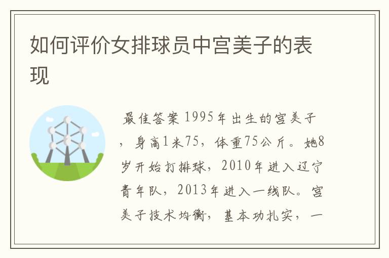 如何评价女排球员中宫美子的表现