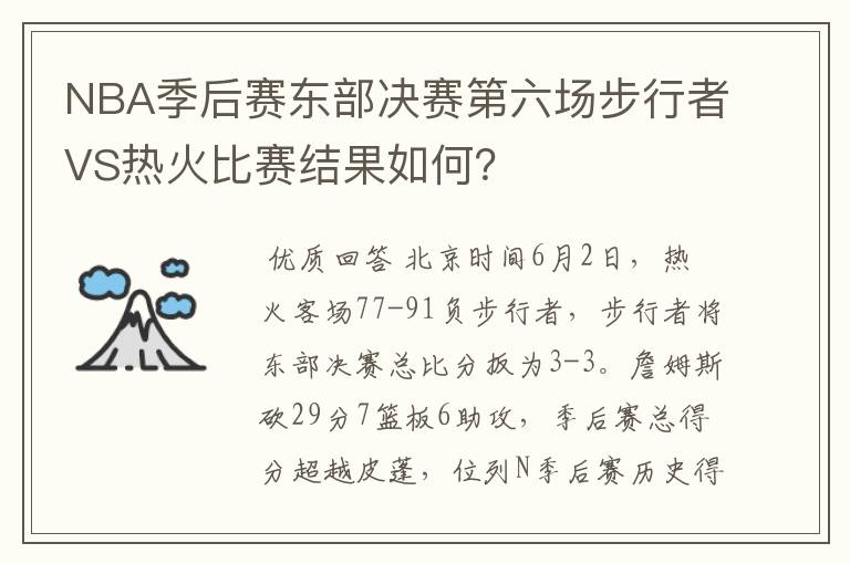 NBA季后赛东部决赛第六场步行者VS热火比赛结果如何?