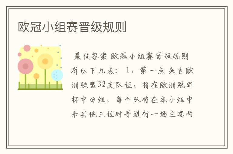 欧冠小组赛晋级规则