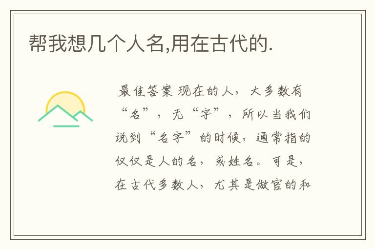 帮我想几个人名,用在古代的.