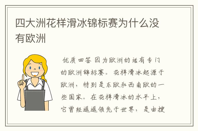 四大洲花样滑冰锦标赛为什么没有欧洲