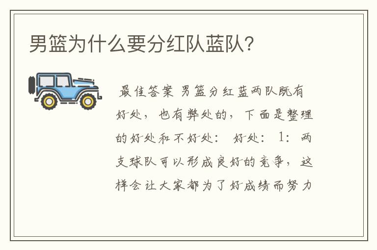 男篮为什么要分红队蓝队?