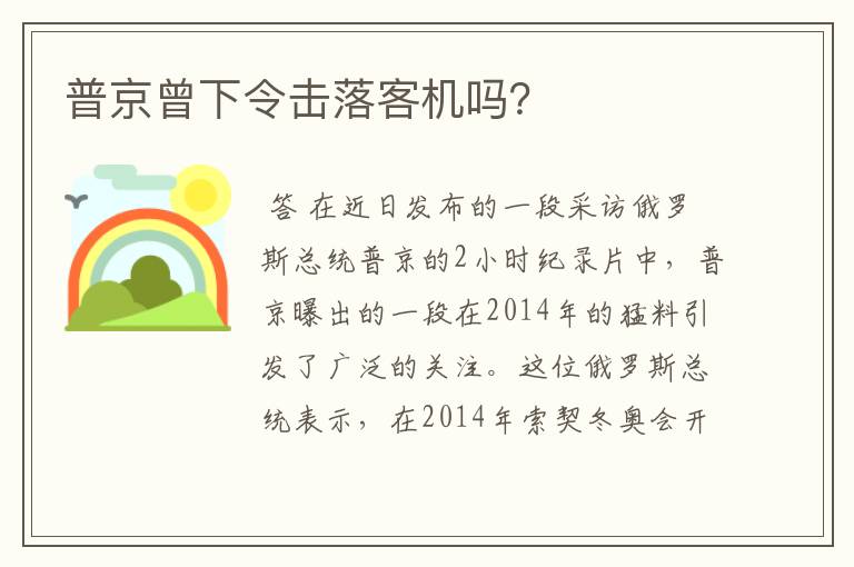 普京曾下令击落客机吗?