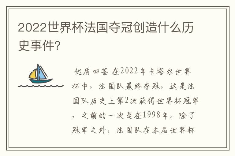 2022世界杯法国夺冠创造什么历史事件?