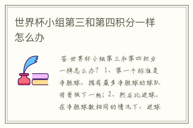 世界杯小组第三和第四积分一样怎么办