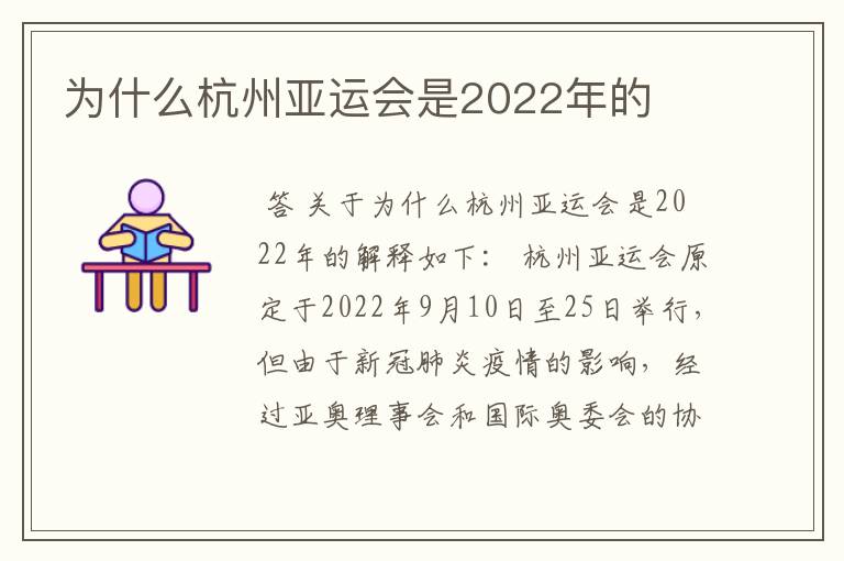 为什么杭州亚运会是2022年的