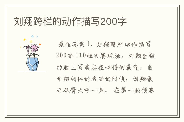 刘翔跨栏的动作描写200字