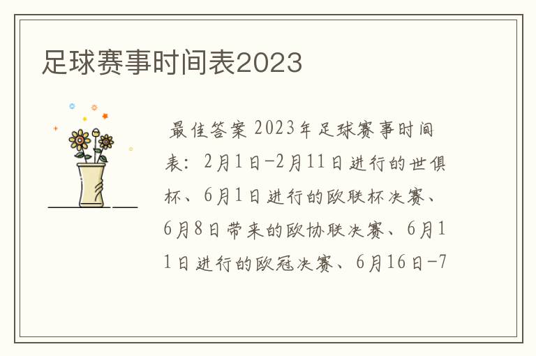 足球赛事时间表2023