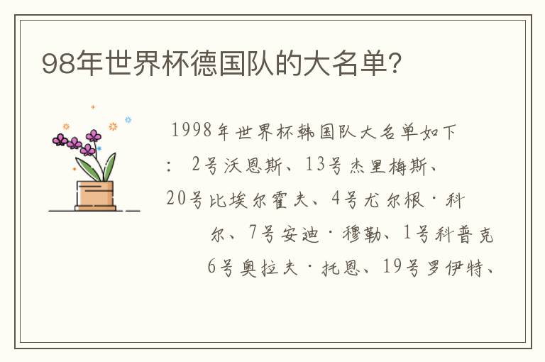 98年世界杯德国队的大名单?