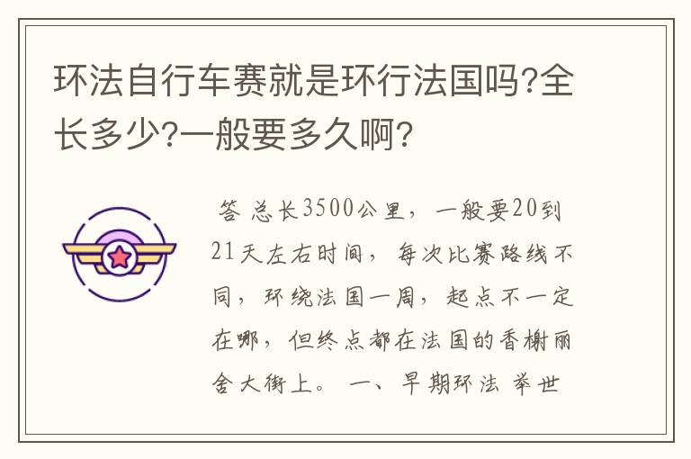 环法自行车赛就是环行法国吗?全长多少?一般要多久啊?