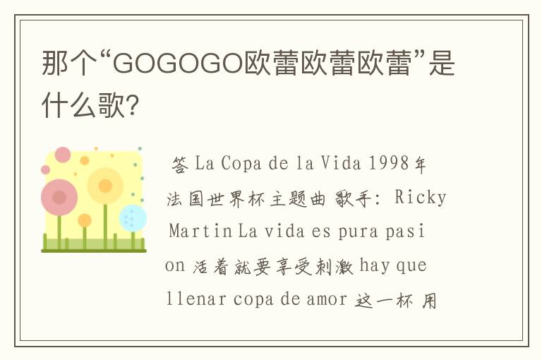 那个“GOGOGO欧蕾欧蕾欧蕾”是什么歌?
