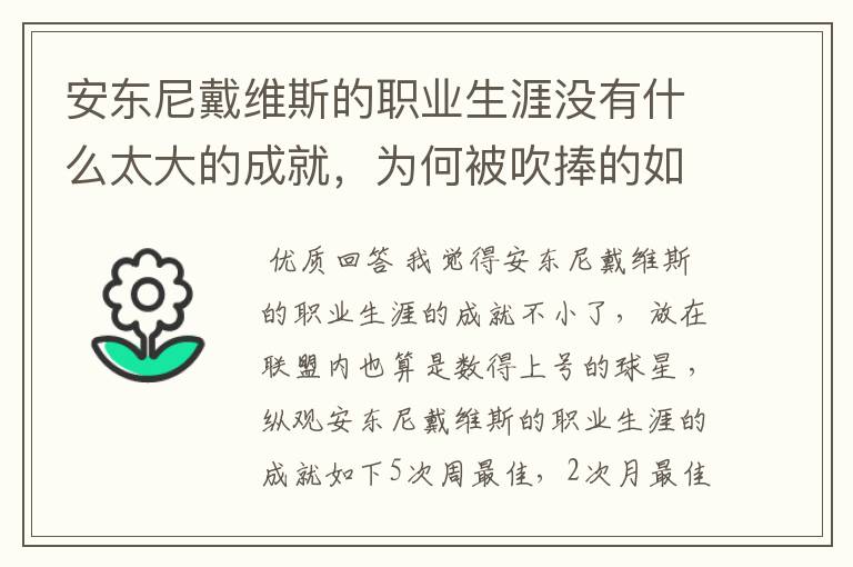 安东尼戴维斯的职业生涯没有什么太大的成就,为何被吹捧的如此之高?