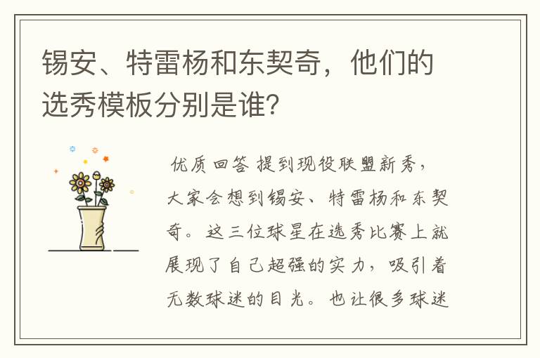 锡安、特雷杨和东契奇，他们的选秀模板分别是谁？