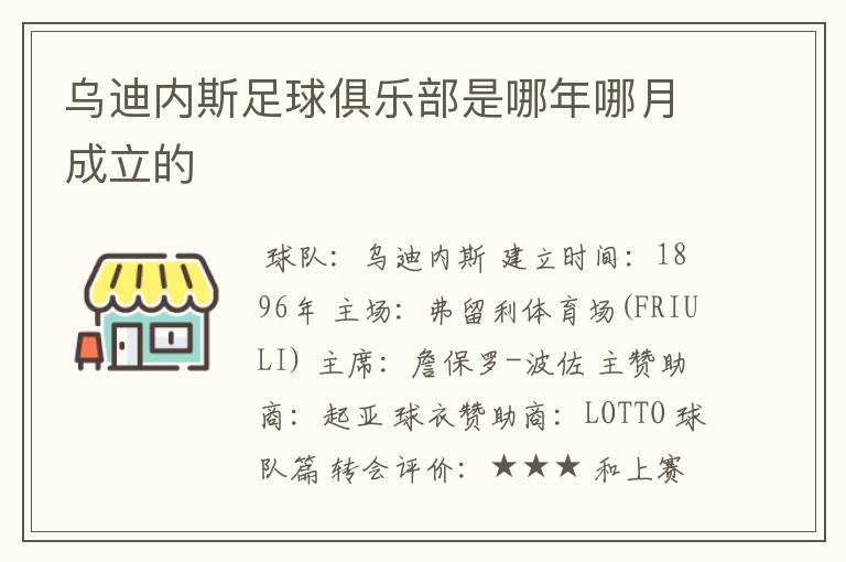 乌迪内斯足球俱乐部是哪年哪月成立的