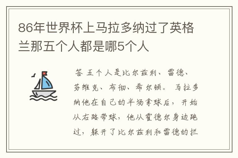 86年世界杯上马拉多纳过了英格兰那五个人都是哪5个人