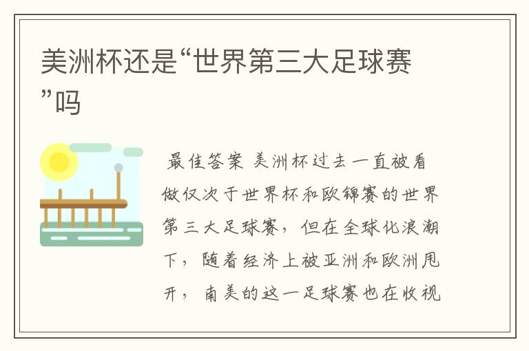 美洲杯还是“世界第三大足球赛”吗
