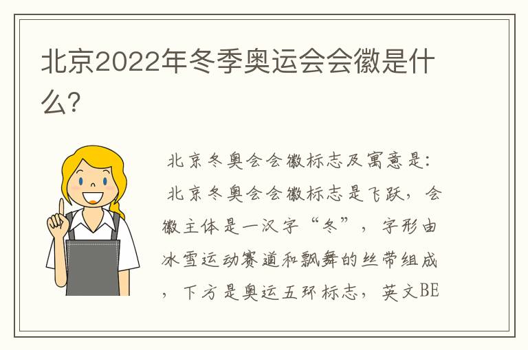 北京2022年冬季奥运会会徽是什么?