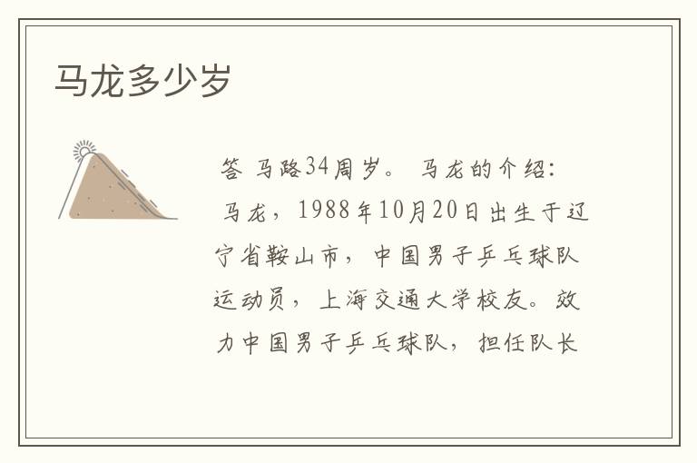 马龙多少岁