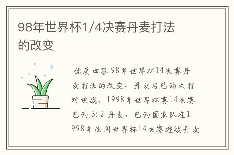 98年世界杯1/4决赛丹麦打法的改变