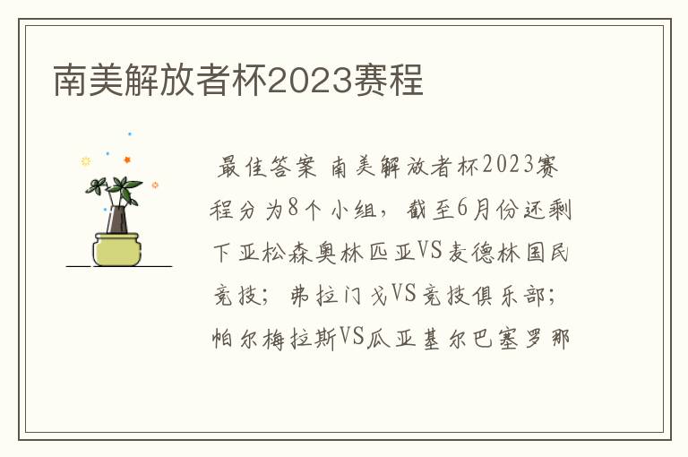 南美解放者杯2023赛程