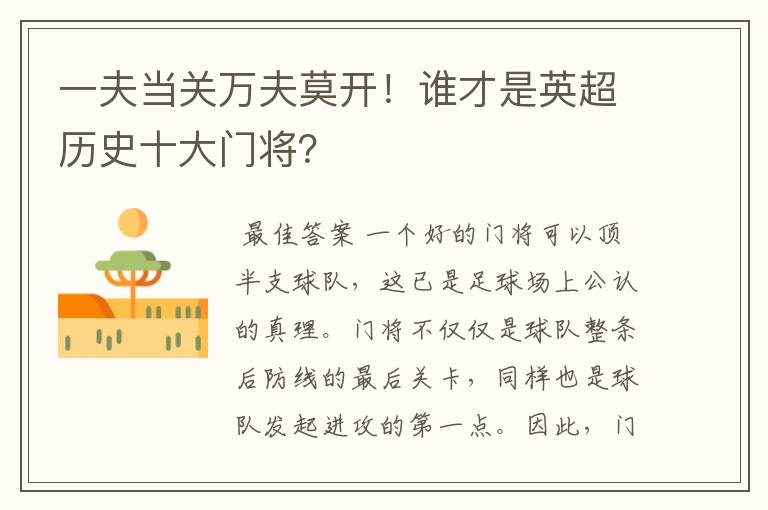 一夫当关万夫莫开!谁才是英超历史十大门将?