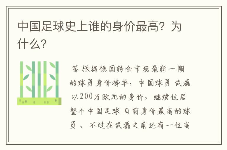 中国足球史上谁的身价最高?为什么?