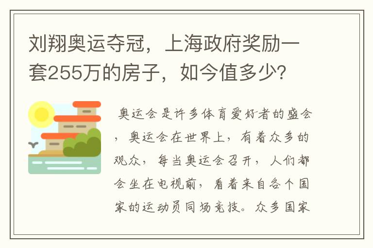 刘翔奥运夺冠,上海政府奖励一套255万的房子,如今值多少?