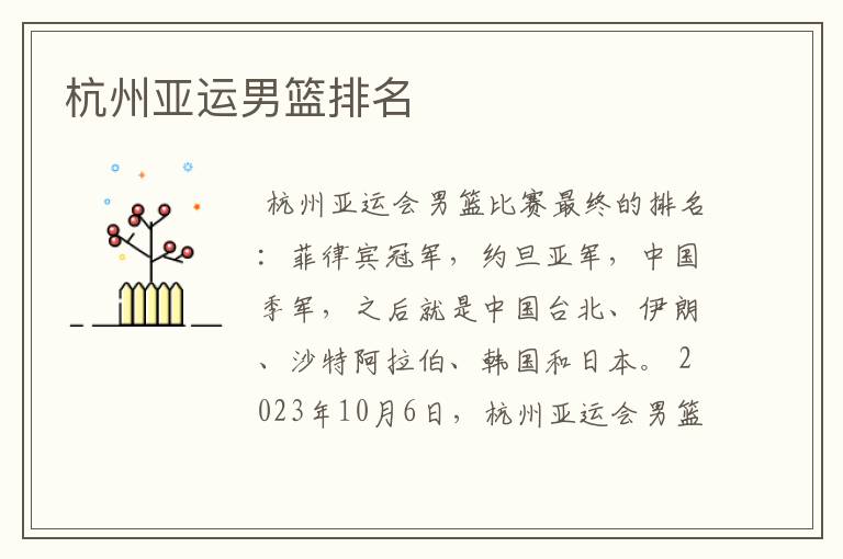 杭州亚运男篮排名