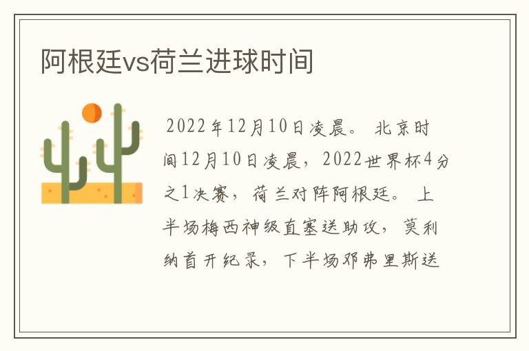 阿根廷vs荷兰进球时间